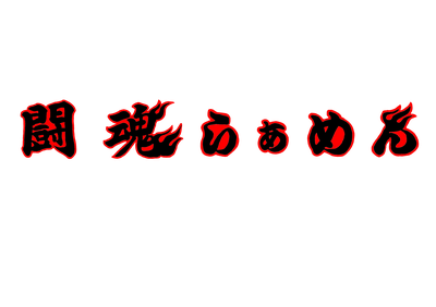 闘魂らぁめん